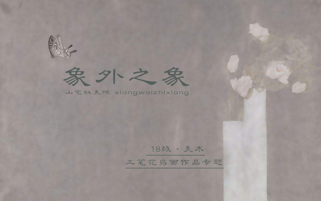 18級(jí)美術(shù)班工筆花鳥畫創(chuàng)作結(jié)課展