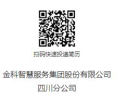 金科智慧服務(wù)集團股份有限公司四川分公司招聘管培生——園區(qū)服務(wù)