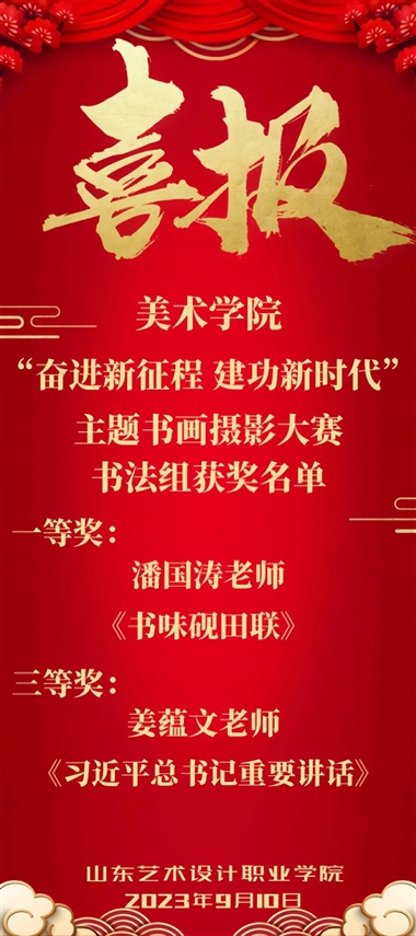 喜報(bào)！——祝賀美術(shù)學(xué)院教師在書(shū)畫(huà)大賽中喜獲佳績(jī)